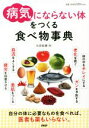 【中古】 「病気にならない体」をつくる食べ物事典/石原結實(著者)