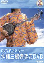 【中古】 DVDでマスター　沖縄三味線弾き方DVD／島袋りりあ