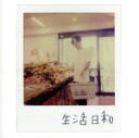 【中古】 生活日和(通常盤)/ZORN