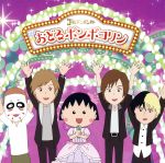 【中古】 ちびまる子ちゃん：おどるポンポコリン／ゴールデンボンバー