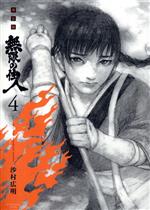 【中古】 無限の住人（新装版）(4) アフタヌーンKCDX／沙村広明(著者)