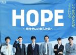 【中古】 HOPE〜期待ゼロの新入社員〜　Blu−ray　BOX（Blu−ray　Disc） ／中島裕翔,遠藤憲一,瀬戸康史,CJ　E＆M（原作、制作）,眞鍋昭大（音 【中古】afb