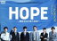 【中古】 HOPE~期待ゼロの新入社員~ DVD BOX/中島裕翔,遠藤憲一,瀬戸康史,CJ E&M(原作、制作),眞鍋昭大(音楽),MAYUKO(音楽) 15,950円