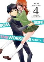 【中古】 WORKING！！（WEB版）(4) ヤングガンガンC／高津カリノ(著者)