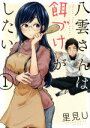 【中古】 八雲さんは餌づけがしたい。(1) ヤング...