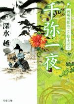  千弥一夜 岡場所揉めごと始末記　2 双葉文庫／深水越(著者)