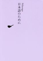 【中古】 日本語のために 池澤夏樹=個人編集 日本文学全集30/池澤夏樹