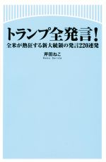 【中古】 トランプ全発言！ 全米が熱狂する新大統領の発言220連発 ／芹田ねこ(著者) 【中古】afb