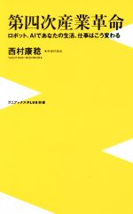 【中古】 第四次産業革命 ロボット、AIであなたの生活、仕事はこう変わる ワニブックスPLUS新書／西村康稔(著者)