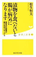 【中古】 漬物を食べないと腸が病気になります 植物性乳酸菌が腸の免疫力を上げる 健康人新書057／松生恒夫(著者)