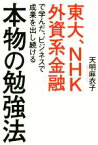 【中古】 本物の勉強法 東大、NHK、外資系金融で学んだ、ビジネスで成果を出し続ける／天明麻衣子(著者)