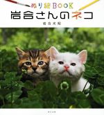 【中古】 ぬり絵BOOK　岩合さんのネコ／岩合光昭(著者)