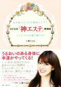 【中古】 「神エステ」東海版(2016年) 私を変えてくれる運命のエステ/小澤ひろみ(著者)