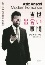 【中古】 当世出会い事情 スマホ時代の恋愛社会学／アジズ・アンサリ(著者),田栗美奈子(訳者)