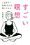 【中古】 すごい瞑想 いますぐ!身体も心も美しくなる /惣領智子(著者) 【中古】afb 200円