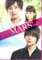 【中古】 MARS～ただ、君を愛してる～（初回限定生産豪華版）（Blu－ray　Disc）／藤ヶ谷太輔,窪田正孝,飯豊まりえ,耶雲哉治（監督）,惣領冬実（原作）,牧戸太郎（音楽）