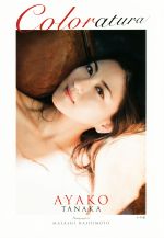 【中古】 Coloratura／田中彩子(著者),橋本雅司