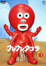 【中古】 クレクレタコラ　コンプリート・コレクション　vol．3　＜東宝DVD名作セレクション＞／太田淑..