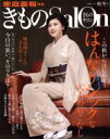 【中古】 きものSalon(2016−17秋冬号) はんなりシックな大人の着こなし 家庭画報特選/世界文化社