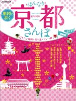 【中古】 地図で歩く　はんなり京都さんぽ(2017) JTBのMOOK／JTBパブリッシング