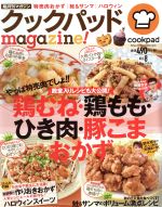 【中古】 クックパッドmagazine！(Vol．8) 鶏むね・鶏もも・ひき肉・豚こまおかず TJ　MOOK／クックパッド株式会社