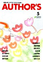 【中古】 AUTHOR’S(5) 表現は思いがけないものとの出逢い／まむかいブックスギャラリー(編者)