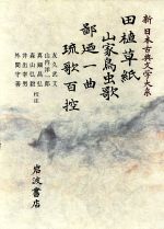 【中古】 田植草紙 山家鳥虫歌 鄙廼一曲 琉歌百控 新日本古典文学大系62/友久武文,山内洋一郎,真鍋昌弘