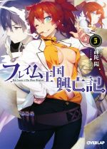 【中古】 フレイム王国興亡記(5) オーバーラップ文庫／疎陀陽(著者),ゆーげん