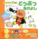 【中古】 どうぶつなかよし アンパンマン音えほん/やなせたかし,トムス・エンタテインメント