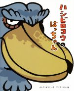 【中古】 ハシビロコウのはっちゃん ひまわりえほんシリーズ/よしだあつこ(著者),マツダユカ