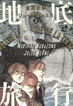 倉薗紀彦(著者),ジュール・ヴェルヌ販売会社/発売会社：KADOKAWA発売年月日：2016/09/26JAN：9784047263291