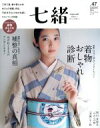 【中古】 七緒 着物からはじまる暮らし(Vol.47) 特集 自分に似合うスタイルって?着物おしゃれ診断 プレジデントムック/プレジデント社