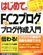 【中古】 儲かるブログの書き方講座 見込み客が増える／武藤正隆(著者)