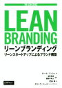 【中古】 リーンブランディング リーンスタートアップによるブランド構築 THE LEAN SERIES／ローラ ブッシェ(著者),児島修(訳者),堤孝志,飯野将人