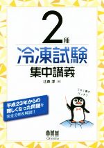 【中古】 2種冷凍試験集中講義／辻森淳(著者)