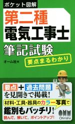 【中古】 第二種電気工事士筆記試験要点まるわかり ポケット図解／オーム社(編者)
