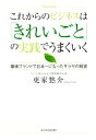 【中古】 これからのビジネスは「きれいごと」の実践でうまくいく 環境ブランドで日本一になったサラヤの経営／更家悠介(著者)