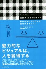 【中古】 英国式図解のアイデア 絵心のない人のための資料作成のヒント／マーク・エドワーズ(著者),渡部典子(訳者)