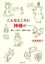 【中古】 こんなところに神様が… 毎日、ふと思う 帆帆子の日記 15/浅見帆帆子(著者)