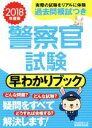 【中古】 警察官試験 早わかりブック(2018年度版)/資格試験研究会(編者)