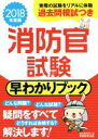 【中古】 消防官試験 早わかりブック(2018年度版)/資格試験研究会(編者)