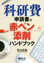 【中古】 科研費申請書の赤ペン添削ハンドブック／児島将康(著者)