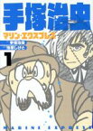 【中古】 手塚治虫　マリン・エクスプレス(1) ホーム社書籍扱いC／池原しげと(著者),手塚治虫,手塚プロダクション