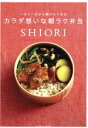 【中古】 ヘルシーだから続けたくなるカラダ想いな朝ラク弁当 講談社MOOK/SHIORI(著者)