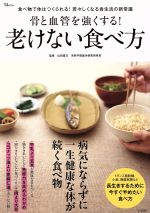 【中古】 骨と血管を強くする!老けない食べ方 食べ物で体はつくられる!若々しくなる食生活の新常識 TJ MOOK/山田豊文