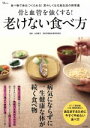 【中古】 骨と血管を強くする!老けない食べ方 食べ物で体はつくられる!若々しくなる食生活の新常識 TJ MOOK/山田豊文