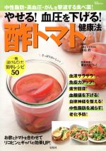 【中古】 やせる！血圧を下げる！酢トマト健康法 中性脂肪・高血圧・がんを撃退する食べ薬！ TJ　MOOK／田島眞(その他) 【中古】afb