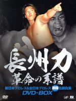 【中古】 長州力DVD－BOX　革命の系譜　新日本プロレス＆全日本プロレス　激闘名勝負集／長州力