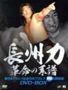 【中古】 長州力DVD－BOX 革命の系譜 新日本プロレス＆全日本プロレス 激闘名勝負集／長州力