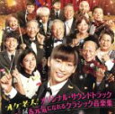 【中古】 映画「オケ老人!」オリジナル・サウンドトラック&元気になれるクラシック音楽集/(オリジナル・サウンドトラック),渡邊崇(音楽)
